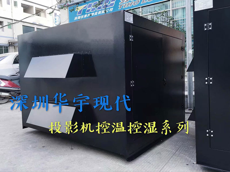 戶外投影機柜，投影機恒溫恒濕柜